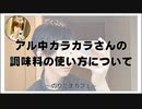 アル中カラカラさんの調味料の使い方について【寝落ちまったりのりたまカフェ】