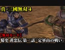 真・三國無双４ Part128 蜀史 黄忠伝 第二話『定軍山の戦い』蜀軍vs魏軍【無双モード】
