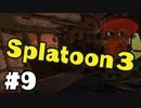 【ぽつぽつ実況 #9】研修で聞いてない！【スプラトゥーン3】