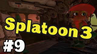 【ぽつぽつ実況 #9】研修で聞いてない！【スプラトゥーン3】