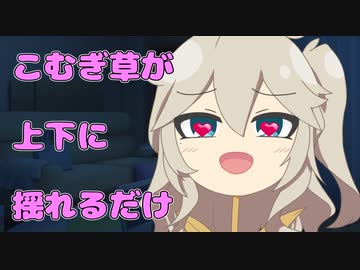 【R18 short】❤こむぎ草が上下に揺れるだけ❤