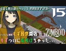 #15★罠猟リベンジ(´∇｀)【走る黙示録リベンジ Project Zomboid】MOZU game's