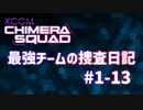 【XCOM:CS】最強チームの捜査日記 #1-13【A.I.VOICE実況】