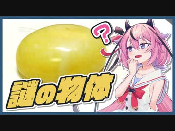 鳴花ヒメはうめぇの精霊「謎の物体」【鳴花ヒメ】