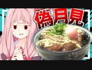 【月は出ているか？】秋だし偽月見料理でも作って月見しようぜ…【VOICEROIDキッチン＋生声】