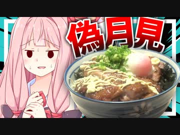 【月は出ているか？】秋だし偽月見料理でも作って月見しようぜ…【VOICEROIDキッチン＋生声】