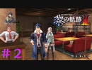 【黎の軌跡Ⅱ】やっぱり旧市街は落ち着くぜ【part2】