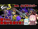 【スプラトゥーン3】茜ちゃん伝説の最強武器を手に入れる・ふにんがすスプラ部【琴葉姉妹実況プレイ】