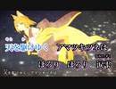 【ニコカラ】アマツキツネ（キー-4）【on vocal】
