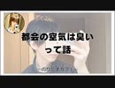 都会の空気は臭いって話【寝落ちまったりのりたまカフェ】