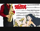 サックスで「宇宙は大ヘンだ!」(うる星やつら)を吹いてみた
