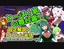 とーほく家の舞台裏【コメント返し＝新人さんいらっしゃい01～03】