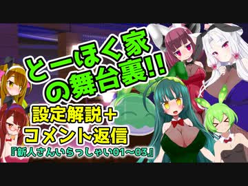 とーほく家の舞台裏【コメント返し＝新人さんいらっしゃい01～03】