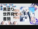 黒塗り世界宛て合作