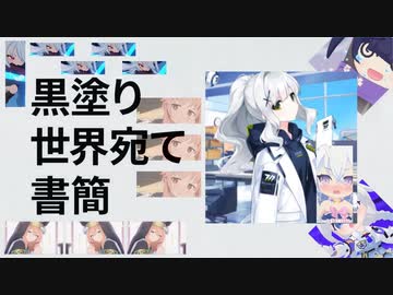 黒塗り世界宛て合作
