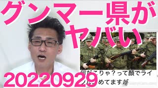 群馬県職員に外国人枠、こりゃヤバい／菅前総理弔辞にアベガー大慌て、玉川徹がデマ／米政府、在露米人に緊急退避勧告 20220929