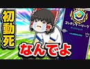 アリーナで初動死しすぎて初動死クラン設立！？【フォートナイトゆっくり実況】