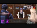 【黎の軌跡Ⅱ】導力停止現象だって！？【part3】