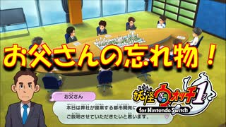 【実況】お父さんの忘れ物！！妖怪ウォッチ実況パート8