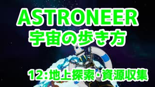 【ASTRONEER】宇宙の歩き方【12：地上探索・資源収集】