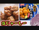 【食レポ★2or4】テーブルマーク　塩から揚げ