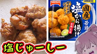 【食レポ★2or4】テーブルマーク　塩から揚げ