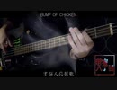 「才悩人応援歌」~BUMP OF CHICKEN~ 4弦ベースで弾いてみた