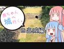 茜ちゃん、城へ行く。日出城編【VOICEROID車載】
