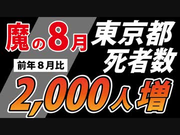 【8月の死者数】東京都「だけ」で死者2,000人増（前年8月比）【全国的にも同じ傾向】