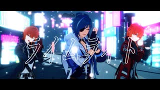【原神MMD】義兄弟でライムライト【カメラ配布】