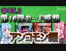 【デュエプレ】茜ちゃんの気まぐれデュエル　第16弾カード感想　アンコモン編【VOICEROID実況】