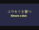 オリジナル曲 セガサターン音源 コウモリを撃つ