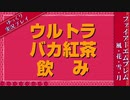 〔ゆっくり実況〕part11.ウルトラバカ紅茶飲み【ファイアーエムブレム風花雪月】