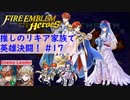 【FEH】ロイリリちゃん達でいく！推しのリキア家族で英雄決闘！#17【ゆっくり実況】