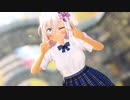 【rayMMD】制服ろーちゃん 【ポジティブパレード】