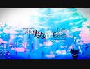 不実な僕らは / 初音ミク
