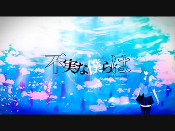 不実な僕らは / 初音ミク