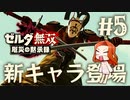 【新キャラ登場!?】ゲルド族の族長 ウルボザ【ゼルダ無双 厄災の黙示録】Part5