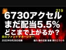炎のファンドマネージャー　第219回「６７３０アクセルまだ配当５．５％どこまで上がるか？」　2022/9/28