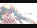 アイビー - PeterPan feat.初音ミク