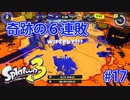 スプラトゥーン3を楽しむ Part 17
