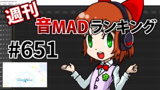 週刊音MADランキング #651 -9月第4週-