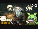 【WOLONG FALLEN DYNASTY DEMO】ずんだもん受け流せるん？　その0-2【ゆっくり実況プレイ】【ずんだもん実況プレイ】