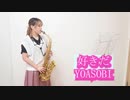 好きだ / YOASOBIをサックスで吹いてみました。【佐藤佳世】