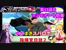 【VOICEROID実況プレイ】ゆかりさんとマキさんのスーパーロボット指揮官日誌2冊目 ページ15Bパート【PS2スーパーロボット大戦Scramble Commander2nd】
