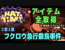 【A Hat in Time】 2章2幕 フクロウ急行殺鳥事件 アイテム全取得プレイ動画