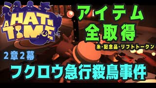 【A Hat in Time】 2章2幕 フクロウ急行殺鳥事件 アイテム全取得プレイ動画