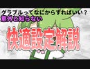 グラブル始めたらなにすればいいの？快適設定解説！！【ずんだもん解説動画】