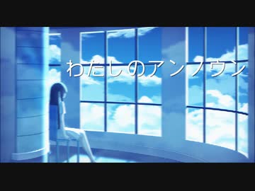 可不 - わたしのアンノウン (オリジナル曲)