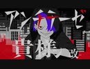 【歌ってみた】アンチテーゼ貴様　-改-【kacha】